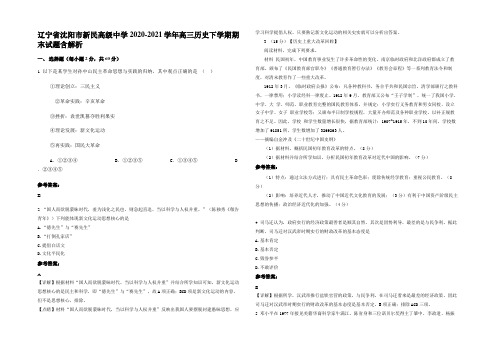 辽宁省沈阳市新民高级中学 2020-2021学年高三历史下学期期末试题含解析