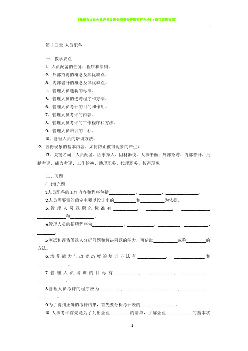 《管理学》习题与答案——第14章 人员配备