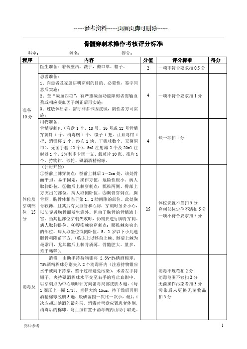 骨髓穿刺术操作考核评分标准[严选资料]