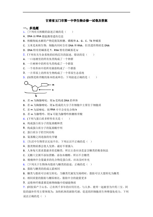 甘肃省玉门市第一中学生物必修一试卷及答案