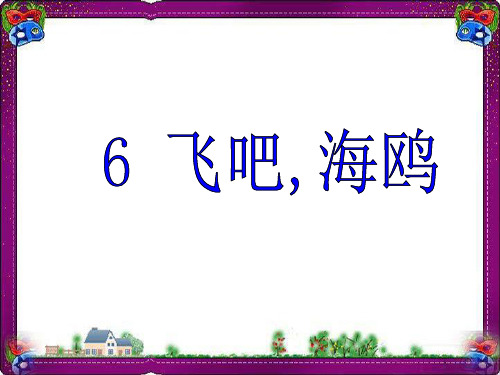 (语文S版)三年级语文下册课件 飞吧海鸥 省优获奖课件ppt