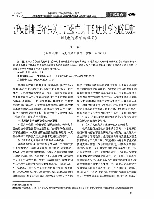 延安时期毛泽东关于加强党员干部历史学习的思想——读《改造我们的学习》