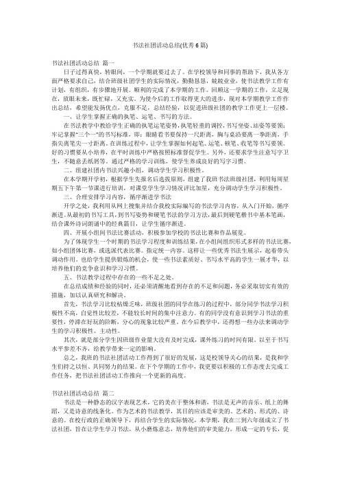 书法社团活动总结(优秀6篇)