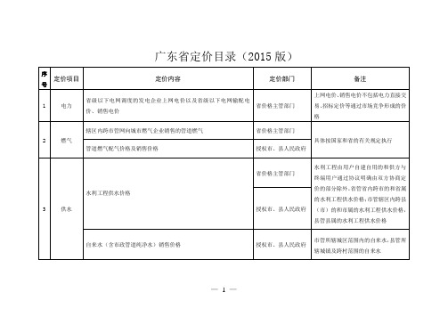 广东省定价目录(2015版)