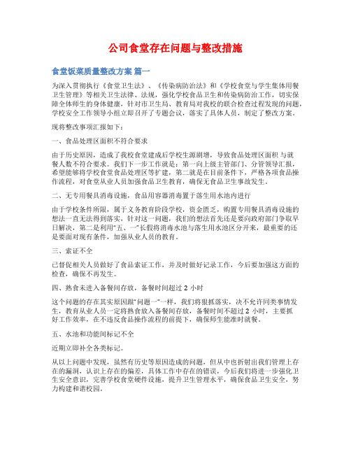 公司食堂存在问题与整改措施