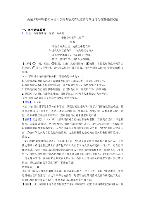 内蒙古呼和浩特市回民中学高考语文诗歌鉴赏专项练习含答案模拟试题