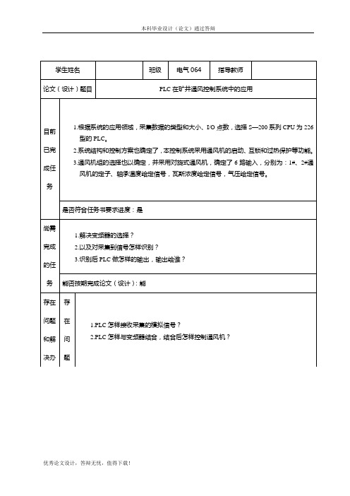 PLC在矿井通风控制系统中的应用中期检查表