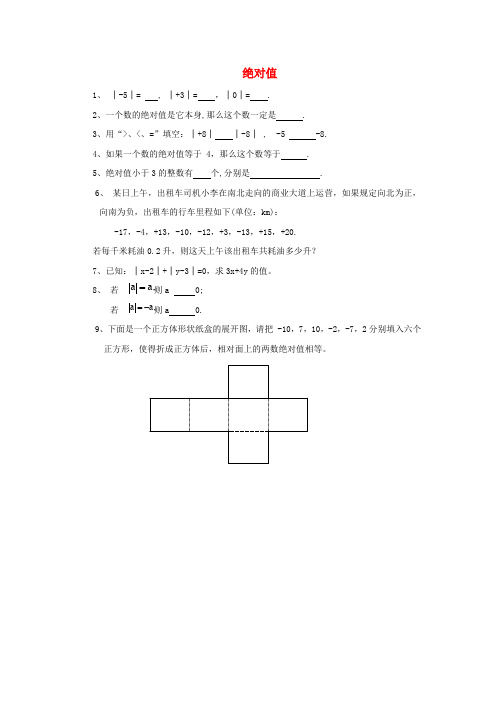 北师大版七年级数学上册2.3 绝对值公开课优质教案(7)