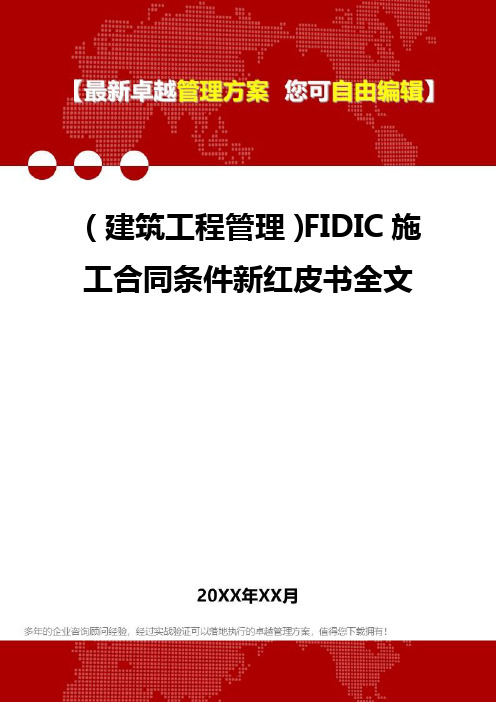 2020年(建筑工程管理)FIDIC施工合同条件新红皮书全文