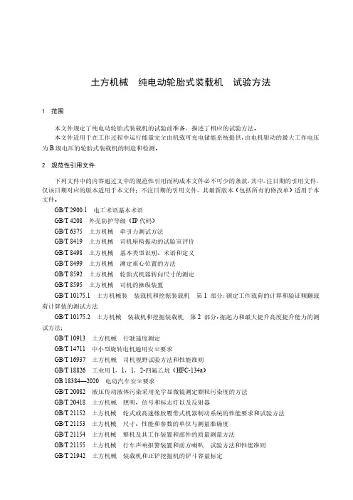 土方机械 纯电动轮胎式装载机 试验方法-最新国标