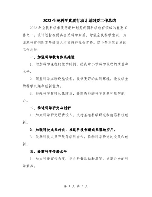 2023全民科学素质行动计划纲要工作总结