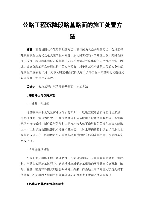 公路工程沉降段路基路面的施工处置方法