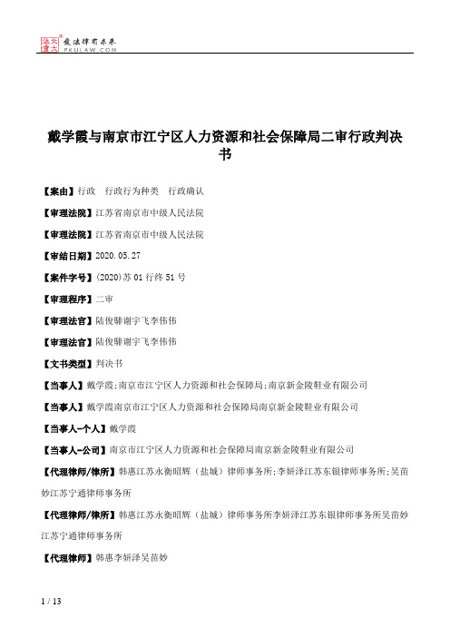 戴学霞与南京市江宁区人力资源和社会保障局二审行政判决书