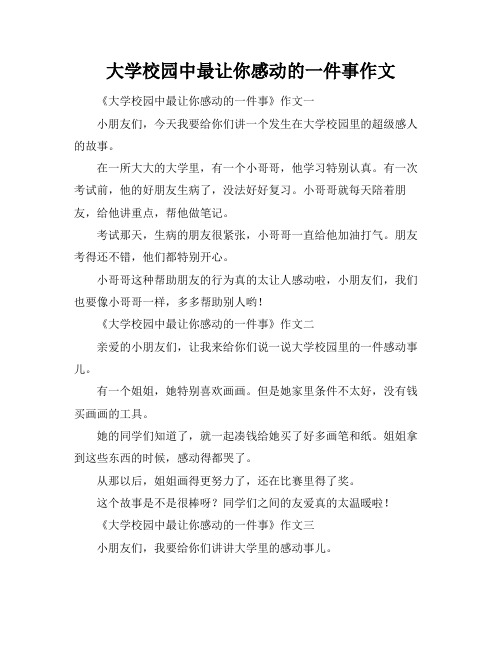 大学校园中最让你感动的一件事作文