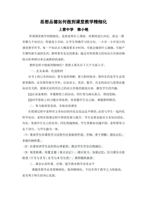 思想品德如何做到课堂教学精细化