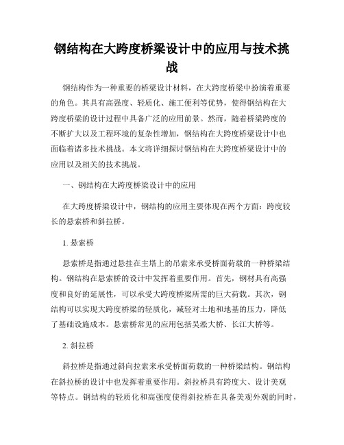 钢结构在大跨度桥梁设计中的应用与技术挑战