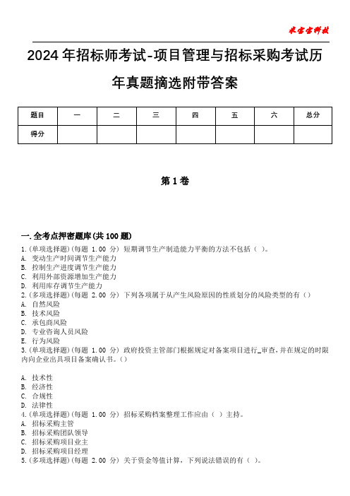 2024年招标师考试-项目管理与招标采购考试历年真题摘选附带答案版