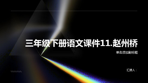 三年级下册语文课件11.赵州桥(15张ppt)部编版