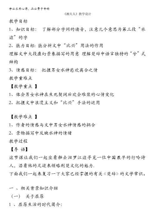 人教版高一选修系列中国古代诗歌散文欣赏教学设计：第一章2《湘夫人》(共1课时)含答案