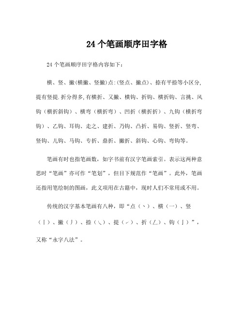 24个笔画顺序田字格