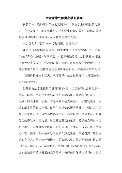 活跃课堂气氛提高学习效率