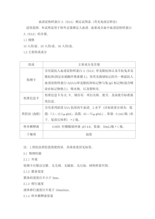 血清淀粉样蛋白A(SAA)测定试剂盒(荧光免疫层析法)产品技术要求huaketai