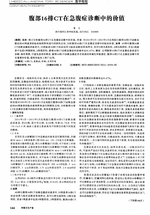 腹部16排CT在急腹症诊断中的价值