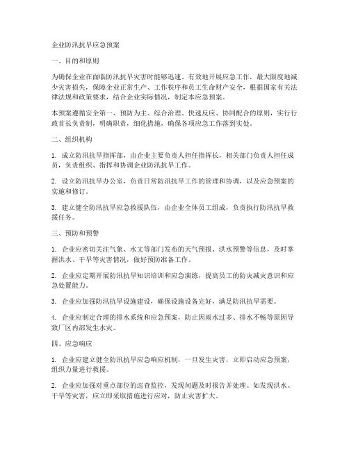 关于企业防汛抗旱应急预案范文