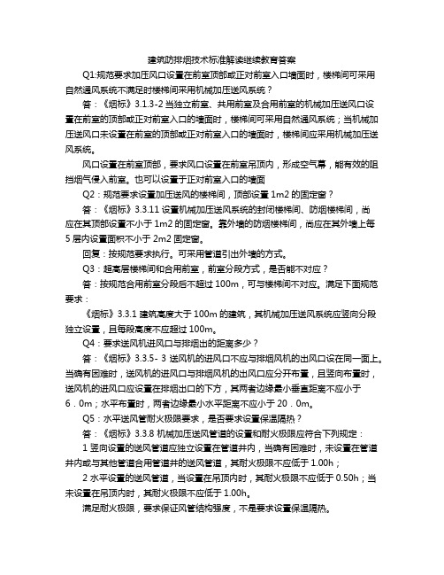 建筑防排烟技术标准解读继续教育答案