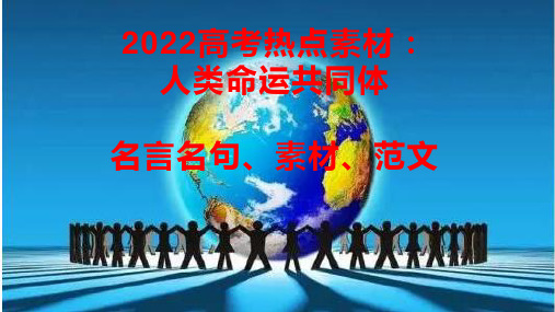 04 关于“人类命运共同体”的名言名句、素材与范文-2022年高考作文热点新闻素材积累与运用