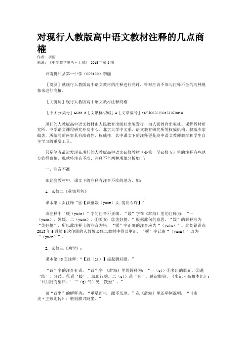 对现行人教版高中语文教材注释的几点商榷