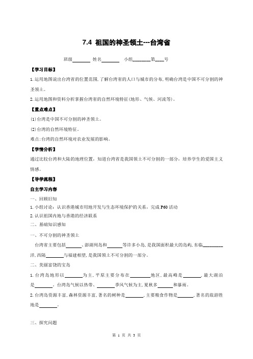 人教版地理八年级下册7.4 祖国的神圣领土--台湾省 教学案