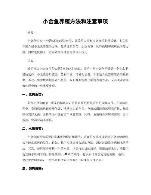 小金鱼养殖方法和注意事项