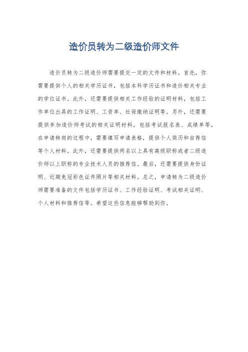 造价员转为二级造价师文件