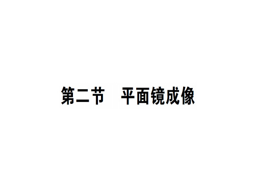 平面镜成像—沪科版八年级物理(上)课堂学习PPT优秀课件