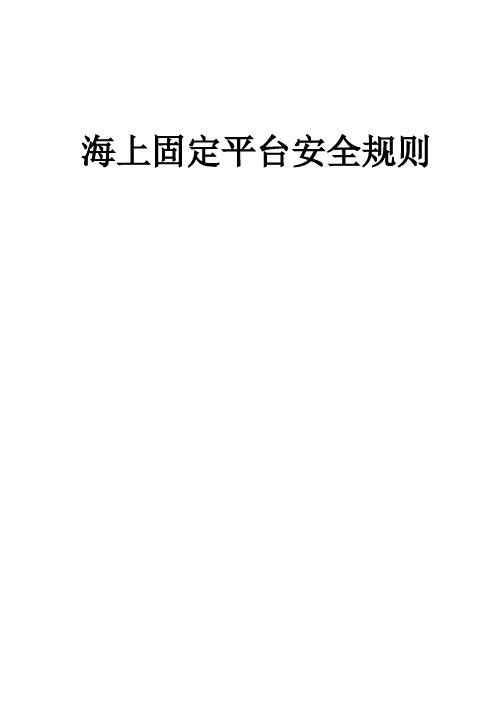 海上固定平台安全规则(终)