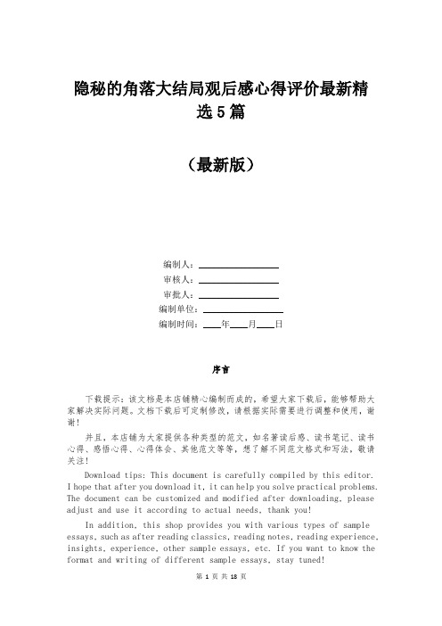 隐秘的角落大结局观后感心得评价最新精选5篇