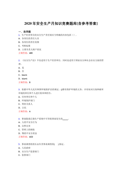 最新版精选2020年安全生产月知识竞赛考核题库完整版(含标准答案)