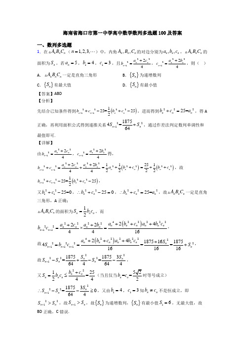 海南省海口市第一中学高中数学数列多选题100及答案