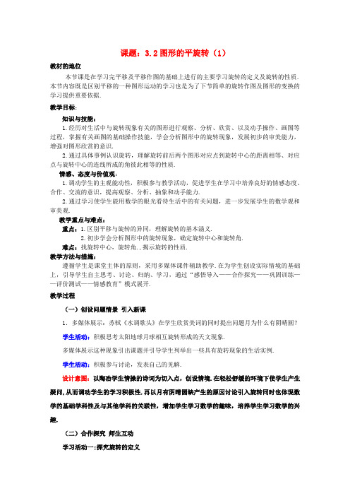 八年级数学下册3.2.1图形的旋转教案2(新版)北师大版