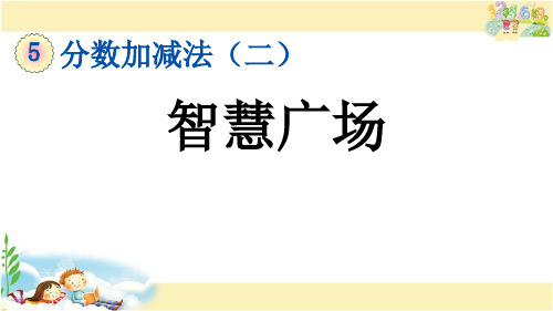 青岛版数学五年级下册    智慧广场