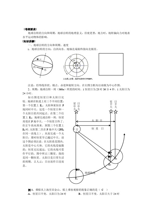 地理高三一轮复习第讲地球自转的地理意义教案