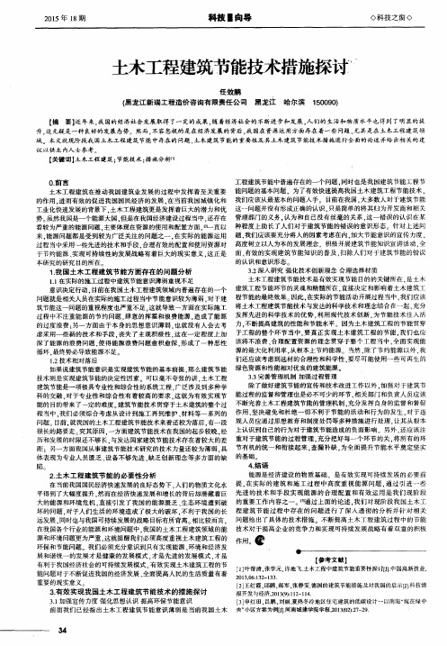 土木工程建筑节能技术措施探讨