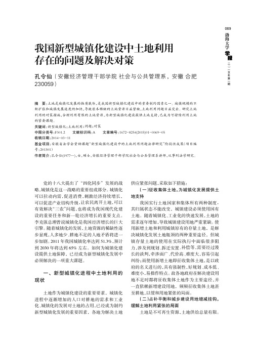 我国新型城镇化建设中土地利用存在的问题及解决对策