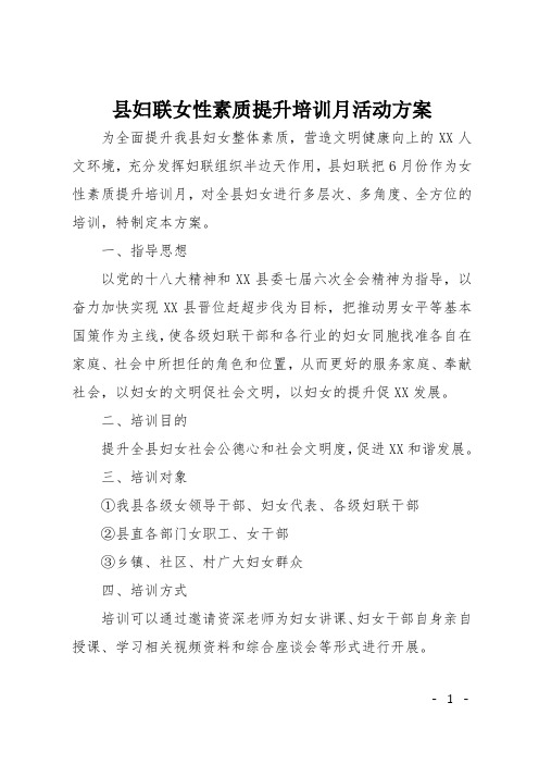 县妇联女性素质提升培训月活动方案