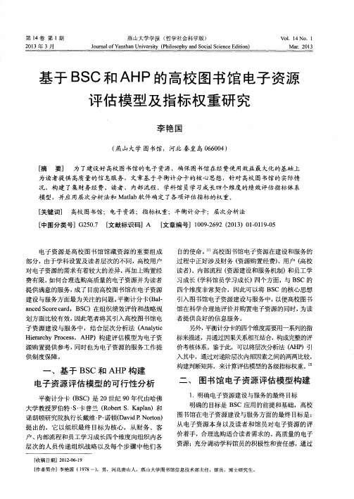 基于BSC和AHP的高校图书馆电子资源评估模型及指标权重研究