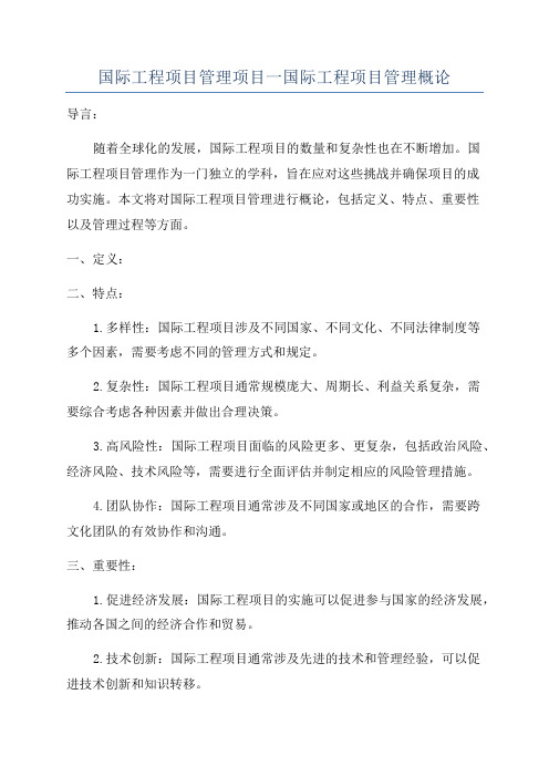 国际工程项目管理项目一国际工程项目管理概论