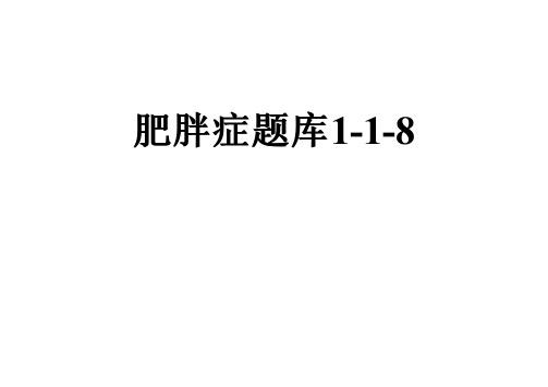 肥胖症题库1-1-8