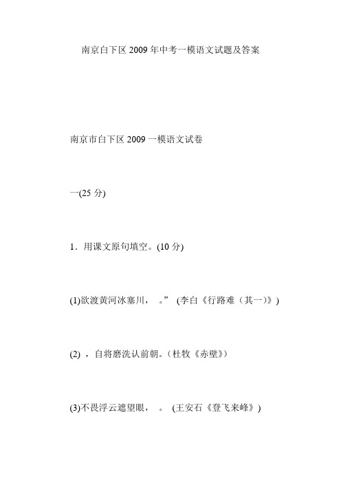 南京白下区2009年中考一模语文试题及答案