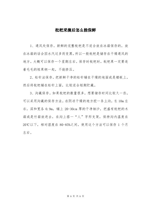 枇杷釆摘后怎么能保鲜